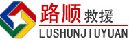 琼中道路救援